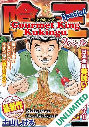 Gourmet King Kukingu Special Vol. 1
